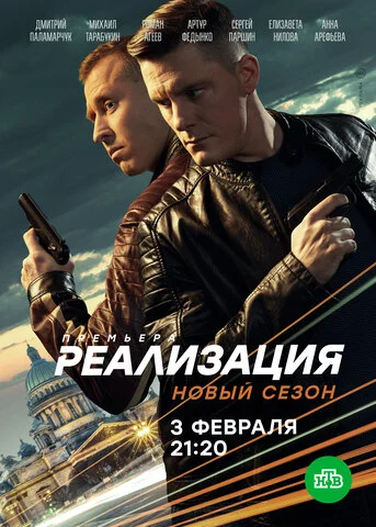 Реализация - постер сериала